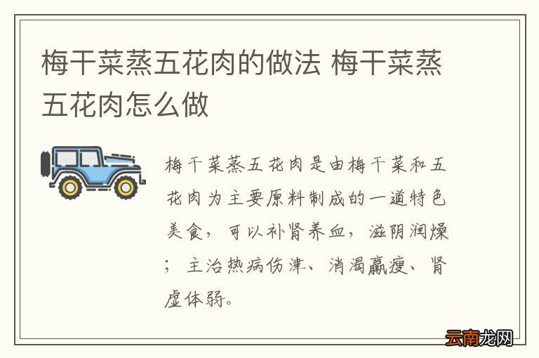 梅干菜蒸五花肉的做法 梅干菜蒸五花肉怎么做