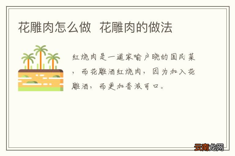 花雕肉怎么做花雕肉的做法