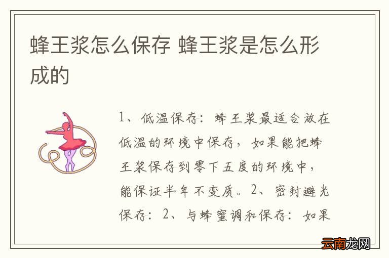 蜂王浆怎么保存 蜂王浆是怎么形成的