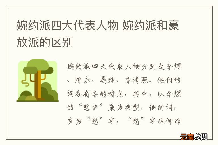 婉约派四大代表人物 婉约派和豪放派的区别