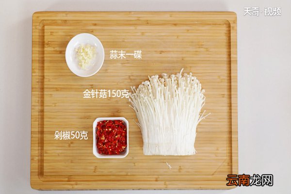 剁椒蒸金针菇的做法
