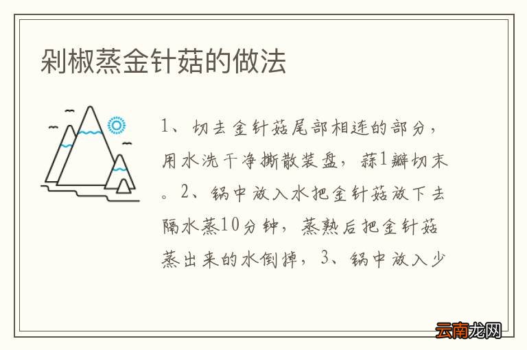 剁椒蒸金针菇的做法