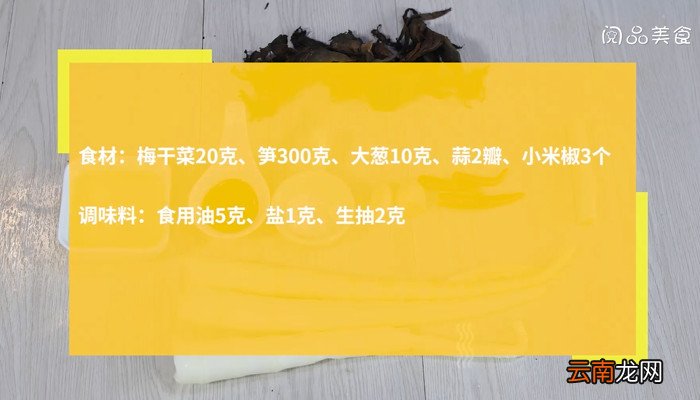 梅干菜焖笋怎么做 梅干菜焖笋的做法