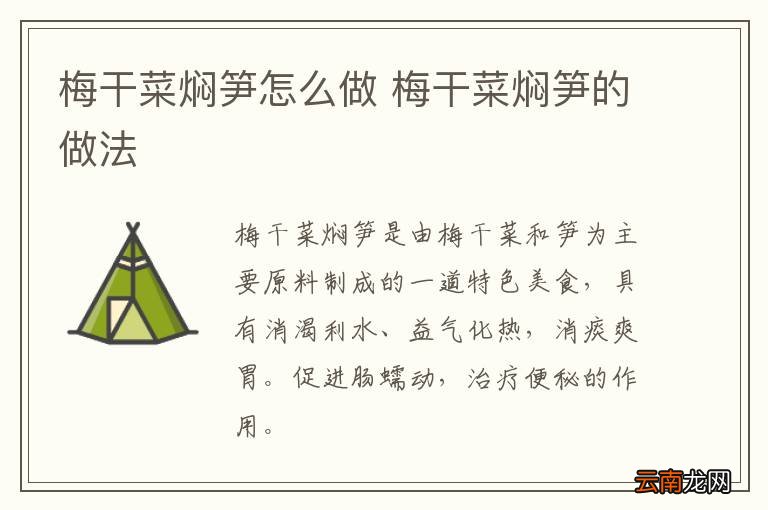 梅干菜焖笋怎么做 梅干菜焖笋的做法