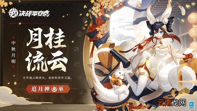 决战平安京：追月神全新中秋月明系列限定皮肤将上线