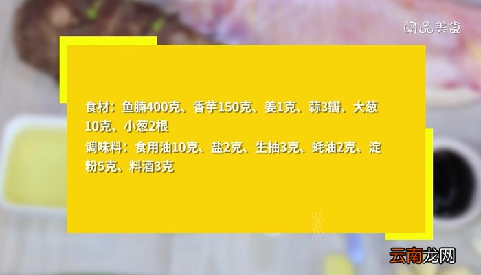 香芋烧鱼腩怎么做香芋烧鱼腩的做法