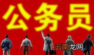 公务员考试考上就是公务员吗 考上就等于有工作了吗