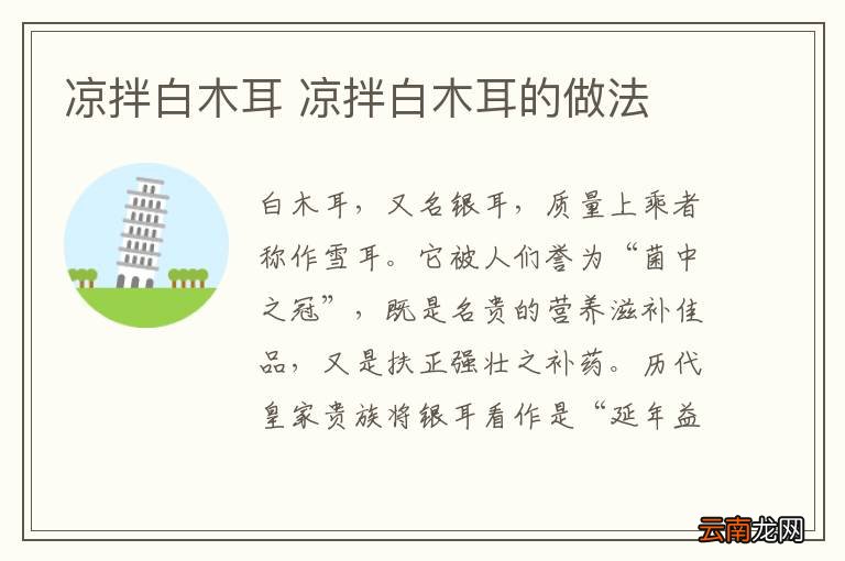 凉拌白木耳 凉拌白木耳的做法