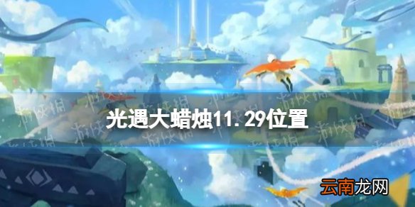 光遇大蜡烛11.29位置 光遇11月29日大蜡烛在哪