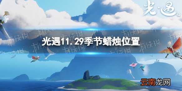 光遇11.29季节蜡烛位置 光遇2021年11月29日季节蜡烛在哪