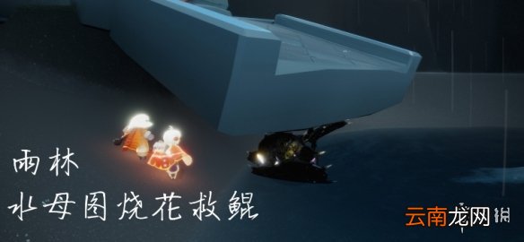 光遇11.29任务攻略 光遇11月29日每日任务怎么做