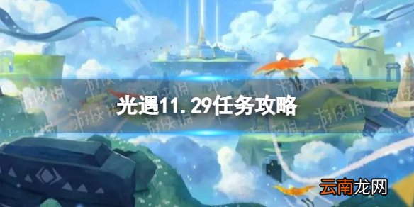 光遇11.29任务攻略 光遇11月29日每日任务怎么做