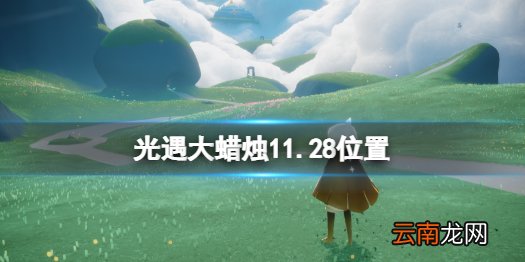 光遇大蜡烛11.28位置 光遇11月28日大蜡烛在哪
