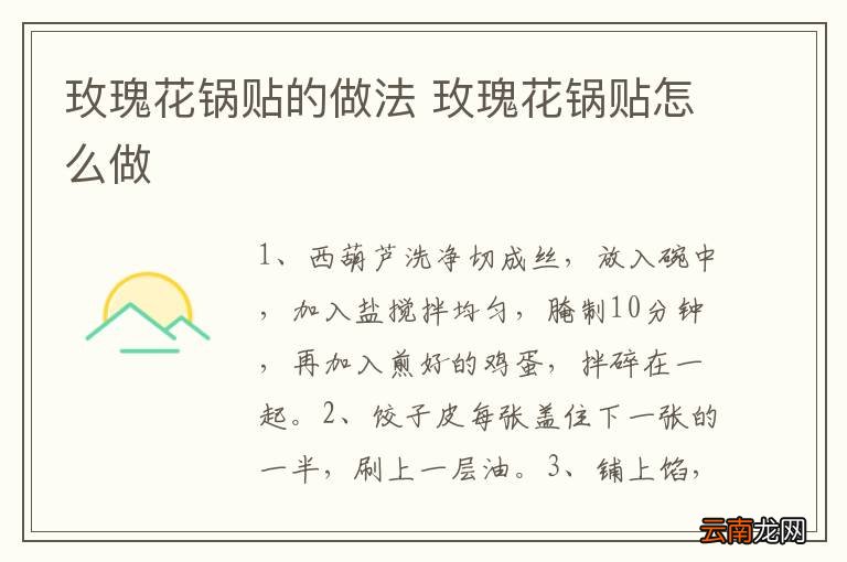 玫瑰花锅贴的做法 玫瑰花锅贴怎么做