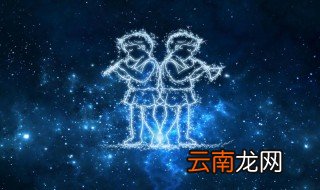 比较难追的星座 双子座很难追