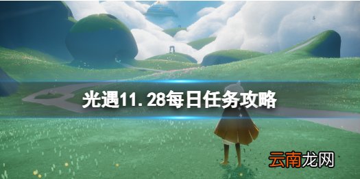 光遇11.28任务攻略 光遇11月28日每日任务怎么做