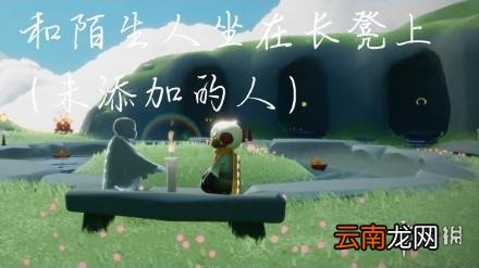 光遇11.28任务攻略 光遇11月28日每日任务怎么做