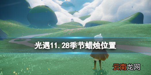 光遇11.28季节蜡烛位置 光遇2021年11月28日季节蜡烛在哪
