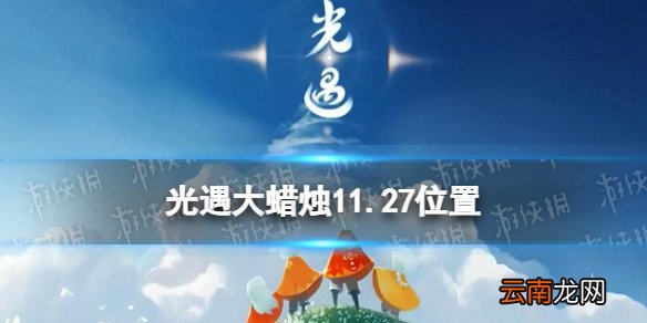 光遇大蜡烛11.27位置 光遇11月27日大蜡烛在哪