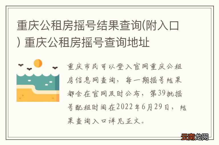 附入口 重庆公租房摇号结果查询 重庆公租房摇号查询地址