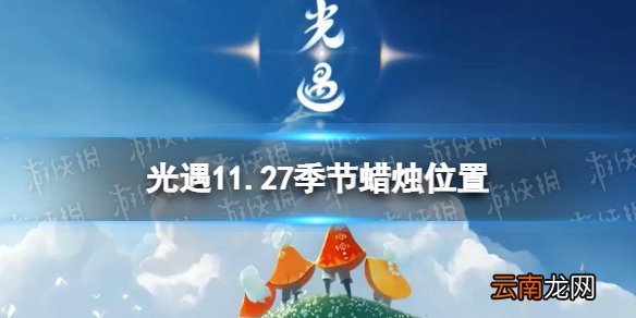 光遇11.27季节蜡烛位置 光遇2021年11月27日季节蜡烛在哪