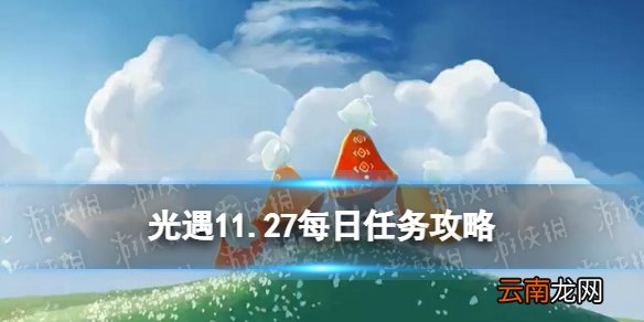 光遇11.27任务攻略 光遇11月27日每日任务怎么做