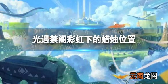 光遇禁阁彩虹下的蜡烛在哪 光遇禁阁彩虹下的蜡烛位置