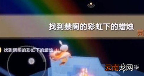 光遇禁阁彩虹下的蜡烛在哪 光遇禁阁彩虹下的蜡烛位置