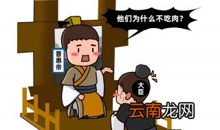 何不食肉糜的寓意 何不食肉糜的典故