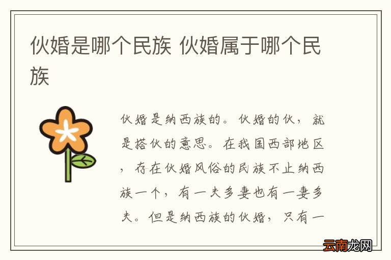 伙婚是哪个民族 伙婚属于哪个民族