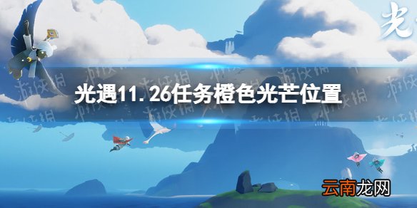光遇11月26日橙色光芒在哪收集 光遇11.26任务橙色光芒位置