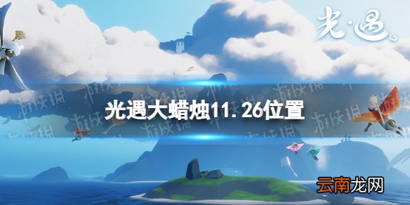 光遇大蜡烛11.26位置 光遇11月26日大蜡烛在哪