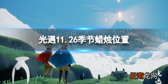 光遇11.26季节蜡烛位置 光遇2021年11月26日季节蜡烛在哪