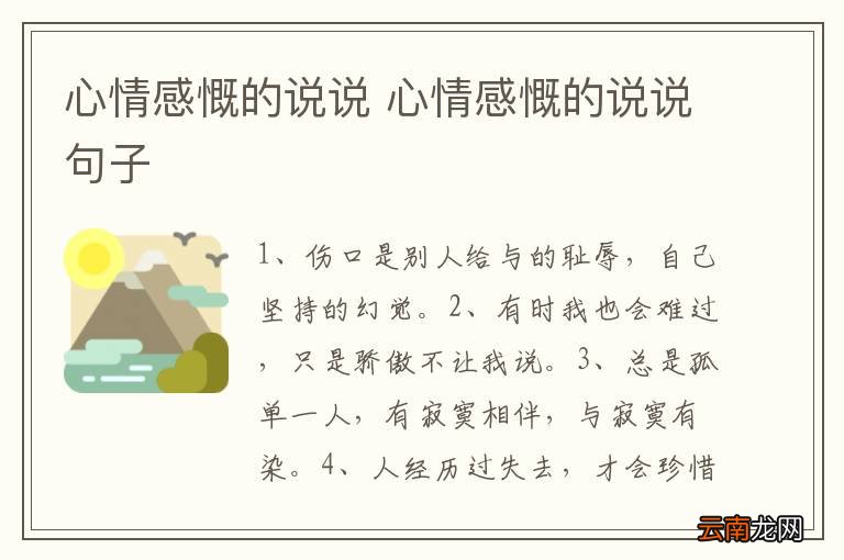 心情感慨的说说 心情感慨的说说句子