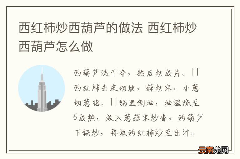 西红柿炒西葫芦的做法 西红柿炒西葫芦怎么做