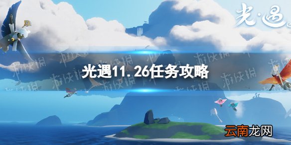 光遇11.26任务攻略 光遇11月26日每日任务怎么做