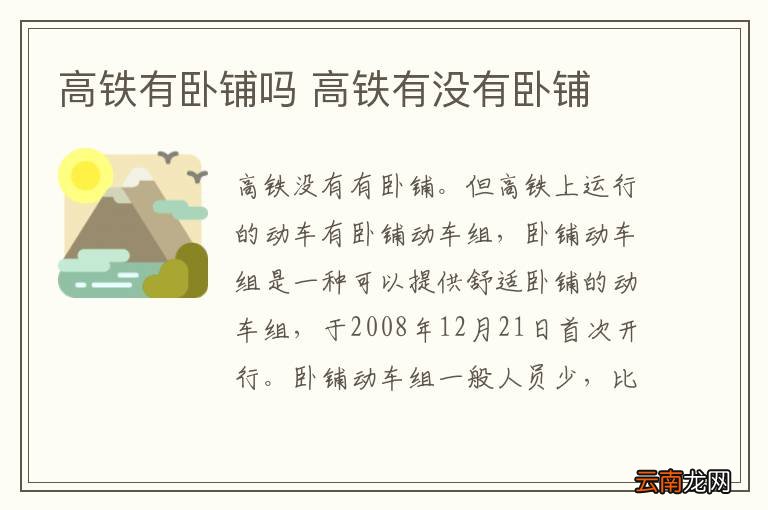 高铁有卧铺吗 高铁有没有卧铺