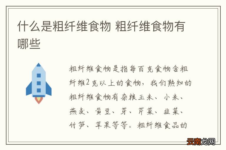 什么是粗纤维食物 粗纤维食物有哪些