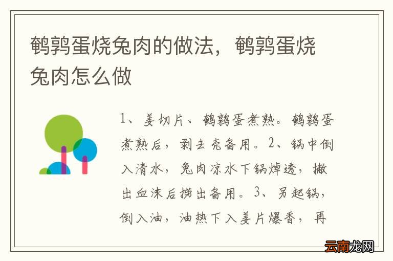 鹌鹑蛋烧兔肉的做法，鹌鹑蛋烧兔肉怎么做
