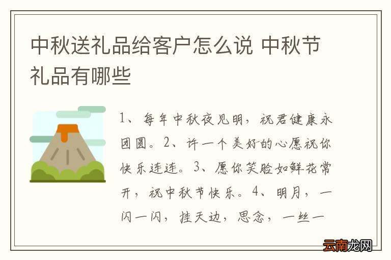 中秋送礼品给客户怎么说 中秋节礼品有哪些