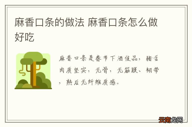 麻香口条的做法 麻香口条怎么做好吃