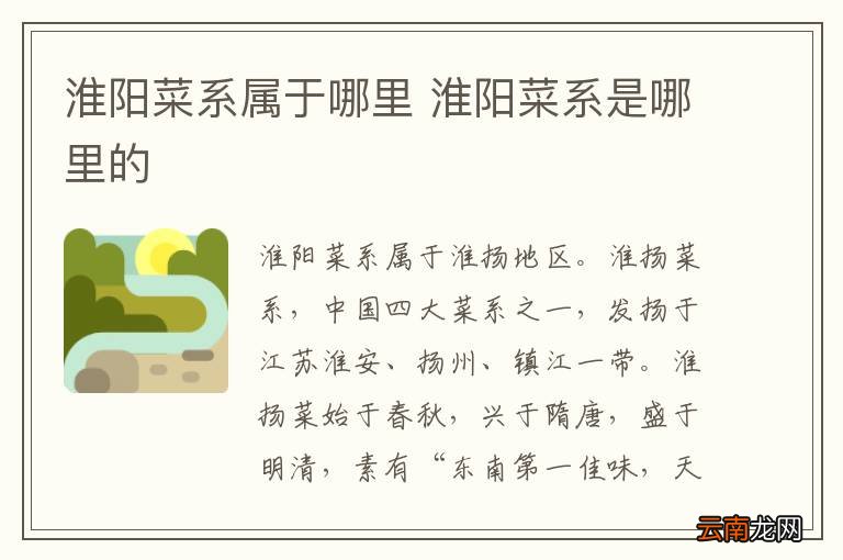 淮阳菜系属于哪里 淮阳菜系是哪里的