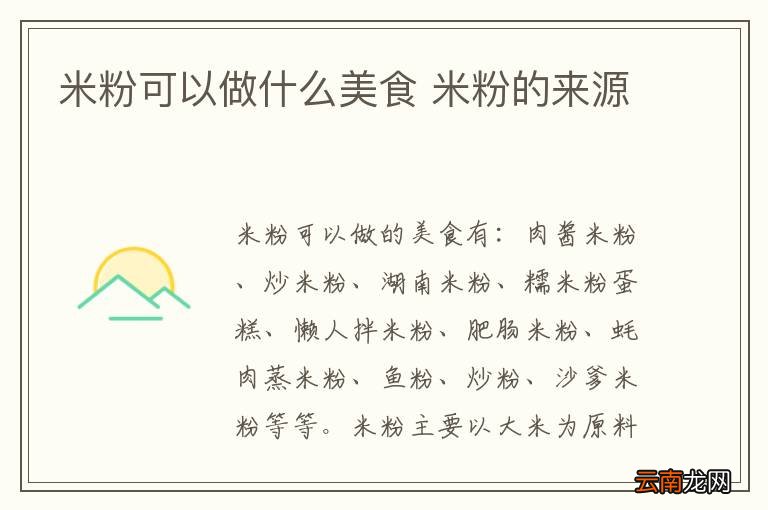 米粉可以做什么美食 米粉的来源