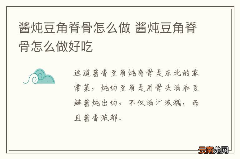 酱炖豆角脊骨怎么做 酱炖豆角脊骨怎么做好吃