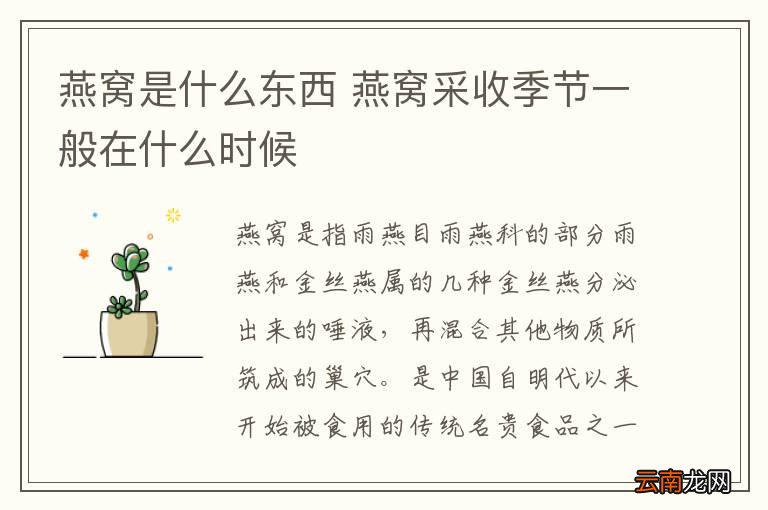 燕窝是什么东西 燕窝采收季节一般在什么时候