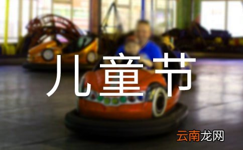 通用12篇 六一儿童节的演讲稿