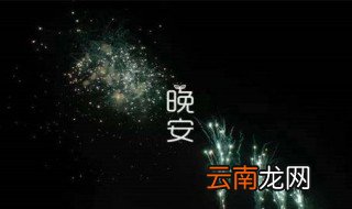 关于晚安的句子 关于晚安的句子推荐