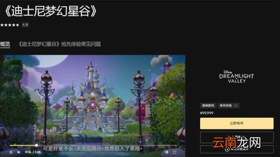 Epic商城标价大乌龙 《迪士尼梦幻星谷》售价近10万