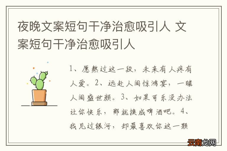 夜晚文案短句干净治愈吸引人 文案短句干净治愈吸引人