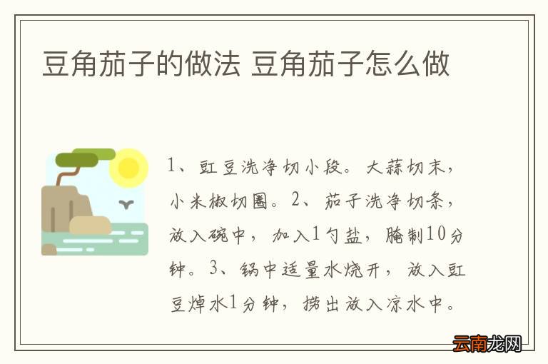 豆角茄子的做法 豆角茄子怎么做